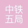 中铁五局物资公司