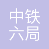中铁六局路桥公司