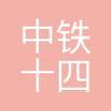中铁十四局
