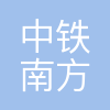 中铁南方