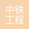 中铁工程装备集团