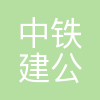 中铁建公路运营有限公司