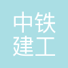 中铁建工第五公司