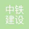 中铁建设集团有限公司