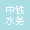 中铁水务集团有限公司