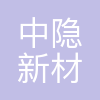 合肥中隐新材料有限公司