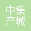 中集产城
