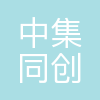 深圳中集同创供应链有限公司