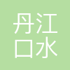 丹江口水利枢纽小水电有限公司