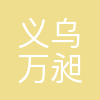义乌市万昶进出口有限公司