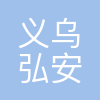 义乌市弘安电子商务有限公司