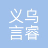 义乌市言睿网络科技有限公司