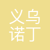 诺丁