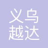 义乌越达国际货运代理有限公司