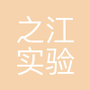 之江实验室