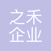 上海之禾企业发展有限公司