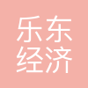 乐东经济发展有限公司