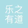 乐之有道(深圳)教育有限公司