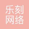 乐刻运动