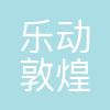 乐动敦煌(敦煌)文化旅游产业发展有限公司