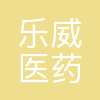 乐威医药