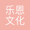 宁波乐恩文化创意发展有限公司