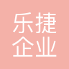 乐捷财税
