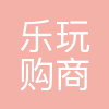武汉乐玩购