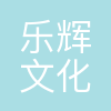 长沙乐辉文化科技有限公司