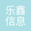 乐鑫信息