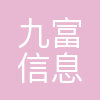 九富