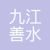 九江善水科技股份有限公司