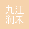 九江润禾合成材料有限公司