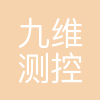 南京九维测控科技有限公司