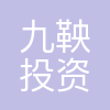 上海九鞅投资管理合伙企业(有限合伙)