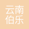 云南伯乐教育科技有限公司