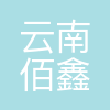 云南佰鑫科技有限公司