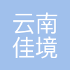 云南佳境电力有限公司