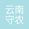 云南守农生物科技有限责任公司