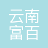 云南富百农农业科技有限公司