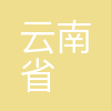 云南省