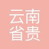 云南省贵金属新材料控股集团有限公司