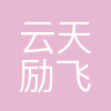 深圳云天励飞技术股份有限公司