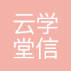 云学堂