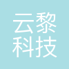 成都云黎科技有限公司