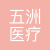 五洲医疗