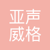 合肥亚声威格电子科技有限公司