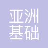 亚洲基础设施开发有限公司