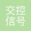 交控信号科技(北京)有限公司