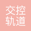 成都交控轨道科技有限公司